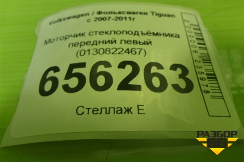 Моторчик стеклоподъёмника передний левый (0130822467) для Volkswagen Tiguan с 2007-2011г