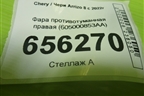 Фара противотуманная правая (605000853AA) для Chery Arrizo 8 с 2022г