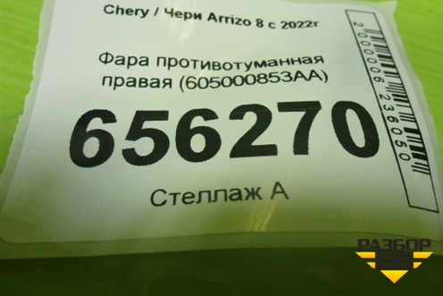 Фара противотуманная правая (605000853AA) для Chery Arrizo 8 с 2022г