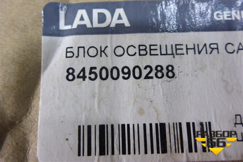 Плафон салонный (новый) (8450090288) для VAZ Largus/Ларгус с 2012-2024г