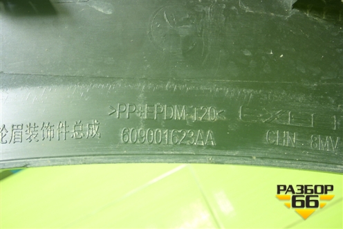 Накладка переднего крыла правого (609001623AA) для Exeed RX с 2023г (РХ)