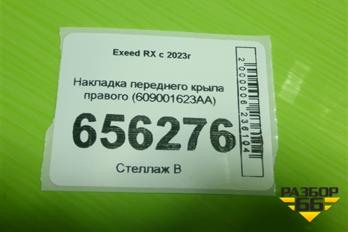 Накладка переднего крыла правого (609001623AA) для Exeed RX с 2023г (РХ)