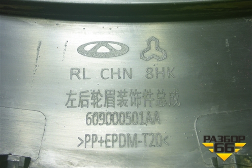 Накладка заднего крыла правого (609000501AA) для Chery Tiggo 7 Pro с 2019г (Тиго 7 Про)