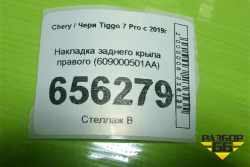 Накладка заднего крыла правого (609000501AA) для Chery Tiggo 7 Pro с 2019г (Тиго 7 Про)