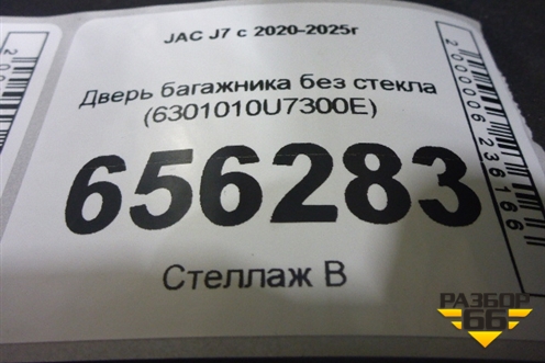 Дверь багажника без стекла (6301010U7300E) для JAC J7 с 2020-2025г (Джей7)