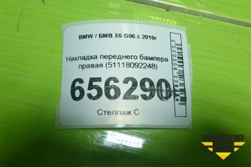 Накладка переднего бампера правая (51118092248) для BMW X6 G06 с 2019г (Х6 Г06)