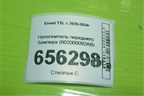Наполнитель переднего бампера (602000092AB) для Exeed TXL с 2020-2024г (ТХЛ)