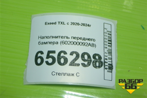 Наполнитель переднего бампера (602000092AB) для Exeed TXL с 2020-2024г (ТХЛ)