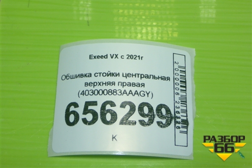Обшивка стойки центральная верхняя правая (403000883AAAGY) для Exeed VX с 2021г (ВХ)