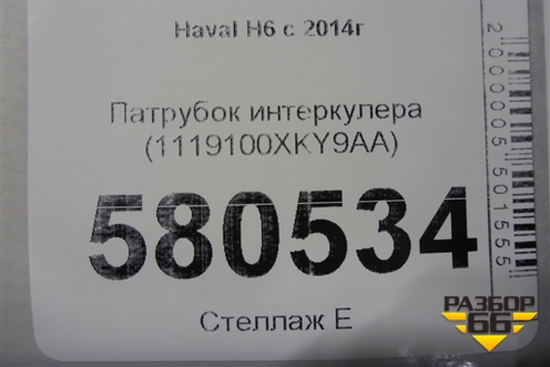 Патрубок интеркулера (1119100XKY9AA) для Haval H6 с 2014г