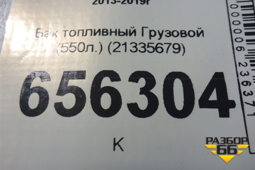 Бак топливный Грузовой (550л.) (21335679) для Volvo  TRUCK FH с 2013-2019г
