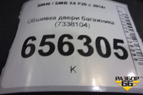 Обшивка двери багажника (7338104) для BMW X4 F26 с 2014г (Х4 Ф25)