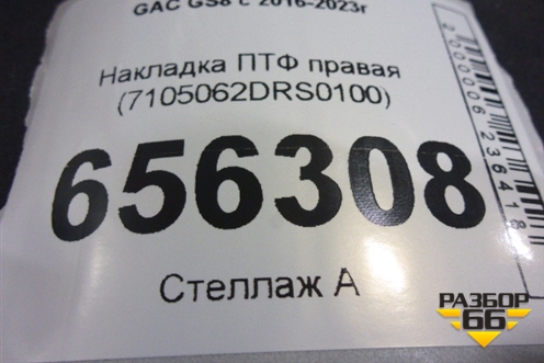 Накладка ПТФ правая (7105062DRS0100) для GAC GS8 с 2016-2023г (ГС8)