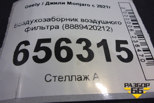 Воздухозаборник воздушного фильтра (8889420212) для Geely Monjaro с 2021г (Монджаро)