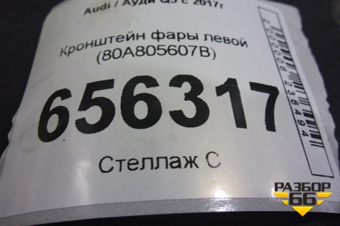 Кронштейн фары левой (80A805607B) для Audi Q5 с 2017г (Ку 5)