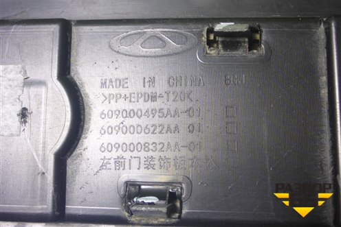 Накладка двери передней левой (609000495AA) для Chery Tiggo 7 Pro с 2019г (Тиго 7 Про)