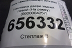Накладка двери задней левой (На рамку) (6600004257) для Geely Coolray с 2019-2025г (Кулрей)