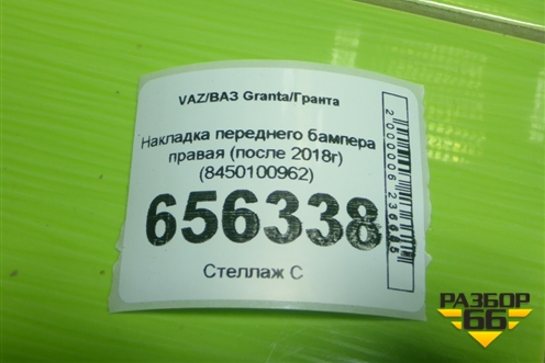 Накладка переднего бампера правая (после 2018г) (8450100962) для VAZ Granta/Гранта