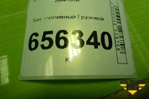 Бак топливный Грузовой (620л) (1902455) для Scania  5 R Series с 2004-2016г