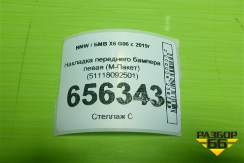 Накладка переднего бампера левая (М-Пакет) (51118092501) для BMW X6 G06 с 2019г (Х6 Г06)