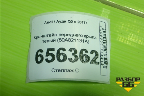 Кронштейн переднего крыла левый (80A821131A) для Audi Q5 с 2017г (Ку 5)