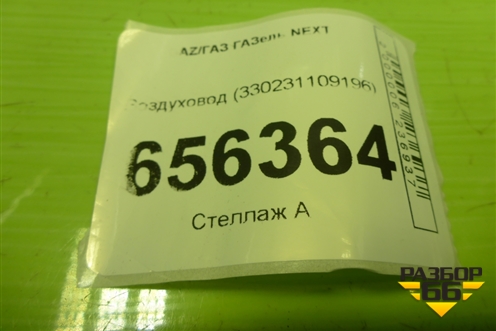 Воздуховод (330231109196) для GAZ ГАЗель NEXT (Некст)