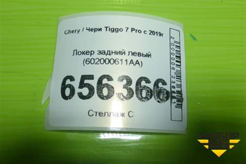 Локер задний левый (602000611AA) для Chery Tiggo 7 Pro с 2019г (Тиго 7 Про)