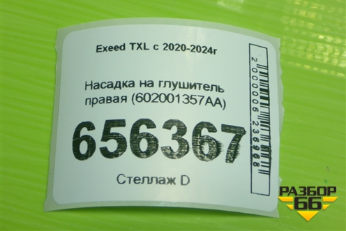 Насадка на глушитель правая (602001357AA) для Exeed TXL с 2020-2024г (ТХЛ)