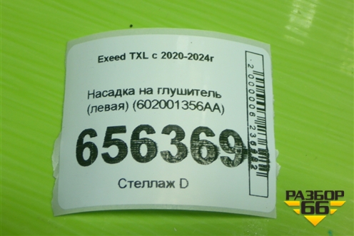 Насадка на глушитель (левая) (602001356AA) для Exeed TXL с 2020-2024г (ТХЛ)