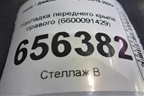 Накладка переднего крыла правого (6600091429) для Geely Coolray с 2019-2025г (Кулрей)