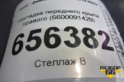 Накладка переднего крыла правого (6600091429) для Geely Coolray с 2019-2025г (Кулрей)