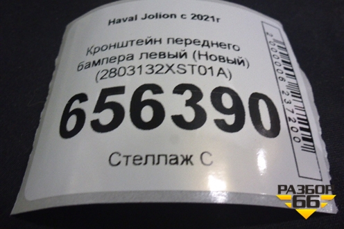 Кронштейн переднего бампера левый (Новый) (2803132XST01A) для Haval Jolion с 2021г (Джолион)