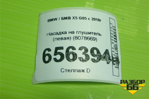 Насадка на глушитель (левая) (8078669) для BMW X5 G05 с 2018г (Х5 Г05)