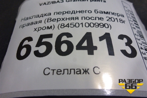 Накладка переднего бампера правая (Верхняя после 2018г хром) (8450100990) для VAZ Granta/Гранта