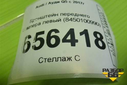 Кронштейн переднего бампера левый (8450100990) для Audi Q5 с 2017г (Ку 5)