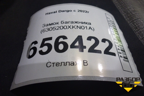 Замок багажника (6305200XKN01A) для Haval Dargo с 2022г (Дарго)