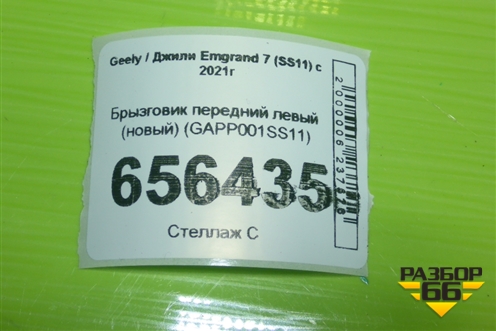 Брызговик передний левый (новый) (GAPP001SS11) для Geely Emgrand 7 (SS11) с 2021г