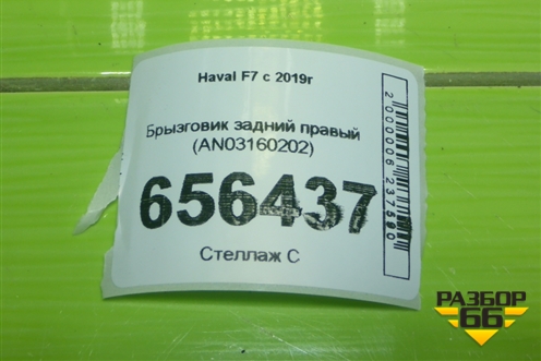 Брызговик задний правый (AN03160202) для Haval F7 с 2019г (Ф7)