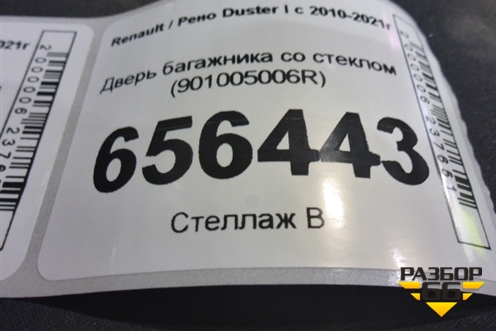 Дверь багажника со стеклом (901005006R) для Renault Duster I с 2010-2021г (Дастер)