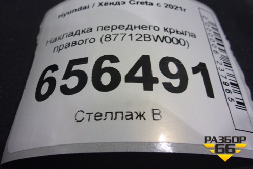 Накладка переднего крыла правого (87712BW000) для Hyundai Creta с 2021г (Крета)