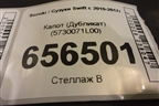 Капот (Дубликат) (5730071L00) для Suzuki Swift с 2010-2017г (Свифт)