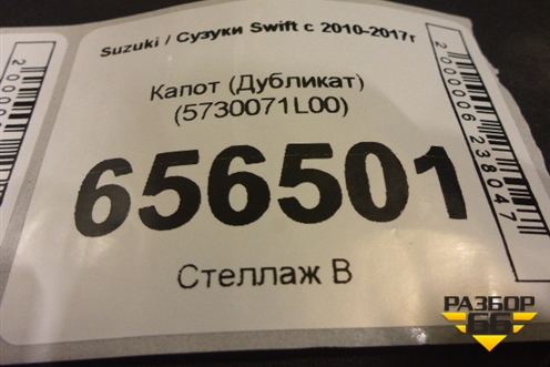 Капот (Дубликат) (5730071L00) для Suzuki Swift с 2010-2017г (Свифт)