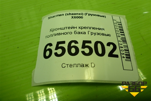 Кронштейн крепления топливного бака  (DZ9X259551012) для Shacman (shaanxi)  X6000