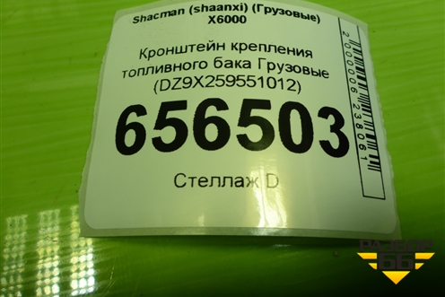 Кронштейн крепления топливного бака  (DZ9X259551012) для Shacman (shaanxi)  X6000