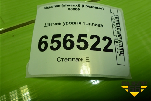 Датчик уровня топлива (DZ93189555106) для Shacman (shaanxi)  X6000