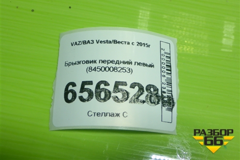 Брызговик передний левый (8450008253) для VAZ Vesta/Веста с 2015г