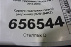 Корпус подножки левой (верхний) (82819482) для Volvo  TRUCK FH с 2013-2019г