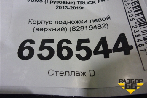 Корпус подножки левой (верхний) (82819482) для Volvo  TRUCK FH с 2013-2019г