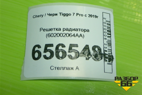 Решетка радиатора (602002064AA) для Chery Tiggo 7 Pro с 2019г (Тиго 7 Про)