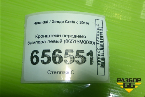 Кронштейн переднего бампера левый (86515M0000) для Hyundai Creta с 2016г (Крета)